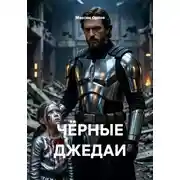 Постер книги ЧЁРНЫЕ ДЖЕДАИ