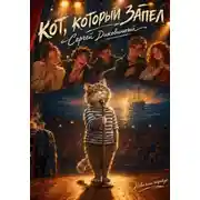 Постер книги Кот, который запел