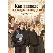 Постер книги Как в школе порядок наводили