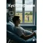 Постер книги Кустотерапия