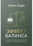 Алекс Корн - Эффект баланса. Как расти в доходах, строить сильную карьеру и не продавать душу работе