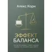 Постер книги Эффект баланса. Как расти в доходах, строить сильную карьеру и не продавать душу работе