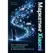 Постер книги Маркетинг Xiaomi. Как превращать покупателей в поклонников бренда
