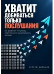 Сергей Антонов - Хватит добиваться только послушания. Как развивать инициативу, ответственность и вовлечённость команды