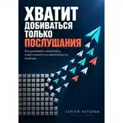 Постер книги Хватит добиваться только послушания. Как развивать инициативу, ответственность и вовлечённость команды