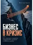 Виктор Кросс - Бизнес в кризис. Как сокращать издержки, поддерживать продажи и избегать ошибок