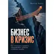 Постер книги Бизнес в кризис. Как сокращать издержки, поддерживать продажи и избегать ошибок