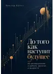 Виктор Кросс - До того как наступит будущее. 60 размышлений о работе, деньгах и возрасте