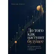Постер книги До того как наступит будущее. 60 размышлений о работе, деньгах и возрасте