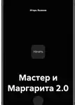 ИГОРЬ ЯШАНОВ - Мастер и Маргарита 2.0