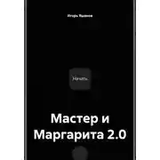 Постер книги Мастер и Маргарита 2.0