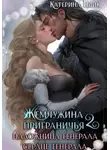 Катерина Цвик - Жемчужина приграничья 2. Наложница генерала. Сердце генерала
