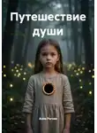 Анна Рогова - Путешествие души