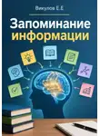 Евгений Викулов - Запоминание информации