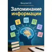 Постер книги Запоминание информации