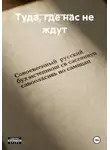 Екатерина Городецкая - Туда, где нас не ждут