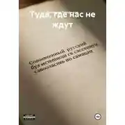 Постер книги Туда, где нас не ждут