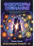 Феникс Фламм - Фокусоры сознания
