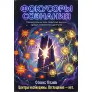 Постер книги Фокусоры сознания