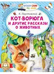Константин Паустовский - Кот-ворюга и другие рассказы о животных