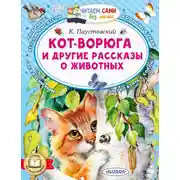 Постер книги Кот-ворюга и другие рассказы о животных