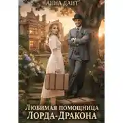 Постер книги Любимая помощница Лорда-Дракона