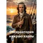 Постер книги Обсерватория на краю карты