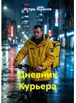 ИГОРЬ ЯШАНОВ - Дневник Курьера