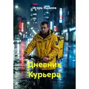 Постер книги Дневник Курьера