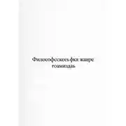 Постер книги ВСЕЛЕННАЯ ВОЗНИКЛА ИЗ ЗЕВКА