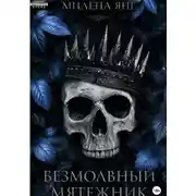 Постер книги Безмолвный мятежник 2