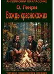 О`Генри - Вождь краснокожих. Англо-русская билингва