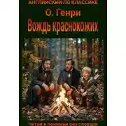Постер книги Вождь краснокожих. Англо-русская билингва