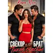 Постер книги Свёкор и его брат. Тихое счастье