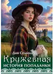 Дия Сёмина - Кружевная история попаданки