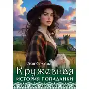Постер книги Кружевная история попаданки