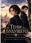 Элин Вейр - Детективное агентство "Фэйлин". Тени будущего