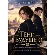 Постер книги Детективное агентство "Фэйлин". Тени будущего