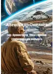 Александр Омелаев - Сиф - Администратор.  Книга 1. Иллюзии сумасшедшего или реальность