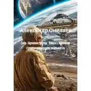Постер книги Сиф - Администратор. Книга 1. Иллюзии сумасшедшего или реальность