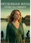 Карина Гордецкая - Неудобная Жена. Право на Тишину
