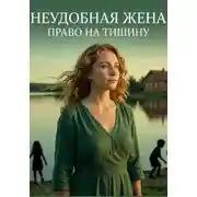 Постер книги Неудобная Жена. Право на Тишину
