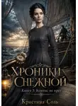 Кристина Соль - Хроники Снежной. Книга 3. Компас не врёт
