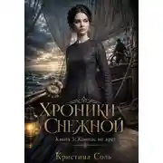 Постер книги Хроники Снежной. Книга 3. Компас не врёт