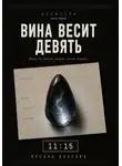 Оксана Волкова - Вина весит девять  11:15
