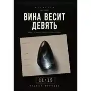 Постер книги Вина весит девять 11:15