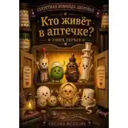 Постер книги Кто живет в аптечке?