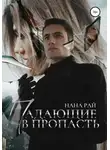 Нана Рай - Падающие в пропасть