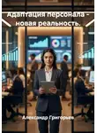 Александр Григорьев - Адаптация персонала - новая реальность.