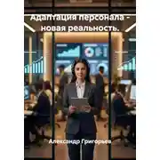 Постер книги Адаптация персонала - новая реальность.